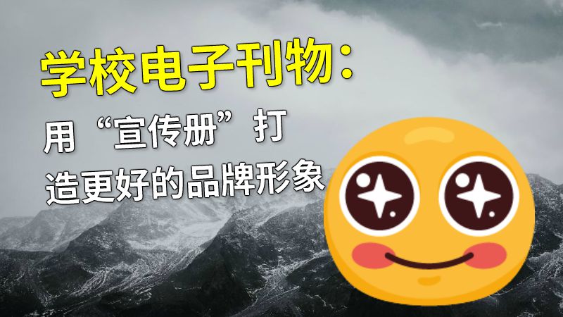 学校电子刊物：用“宣传册”打造更好的品牌形象 动画制作软件有哪些