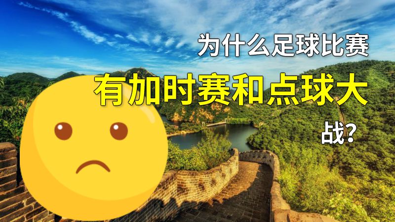 为什么足球比赛有加时赛和点球大战？ 动画制作软件有哪些