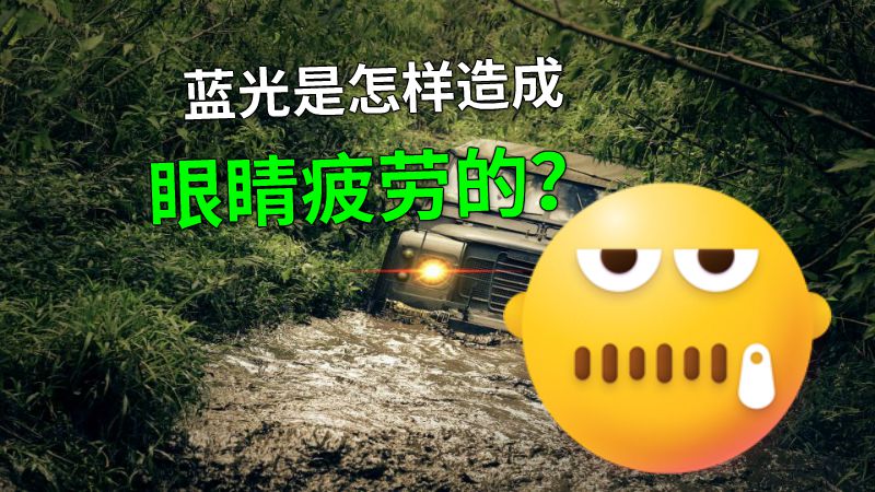 蓝光是怎样造成眼睛疲劳的？ 动画制作软件有哪些