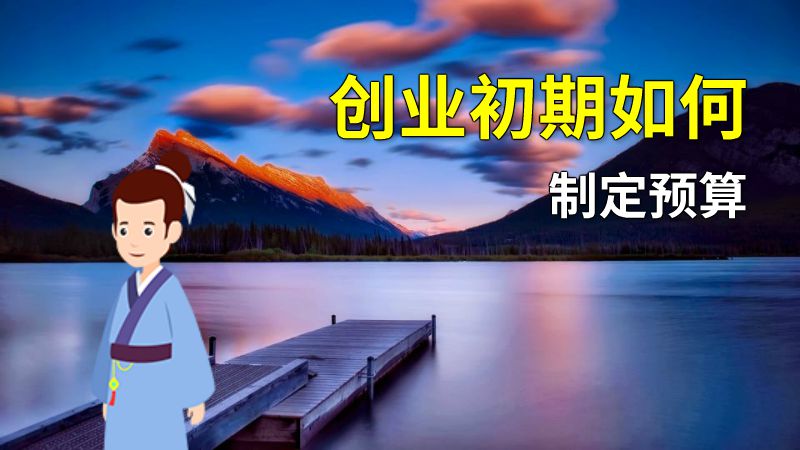 创业初期如何制定预算 动画制作软件有哪些
