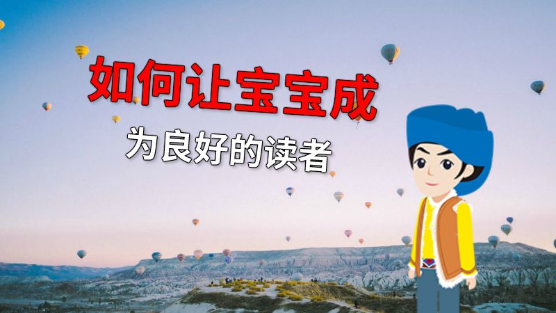 如何让宝宝成为良好的读者 动画制作软件有哪些