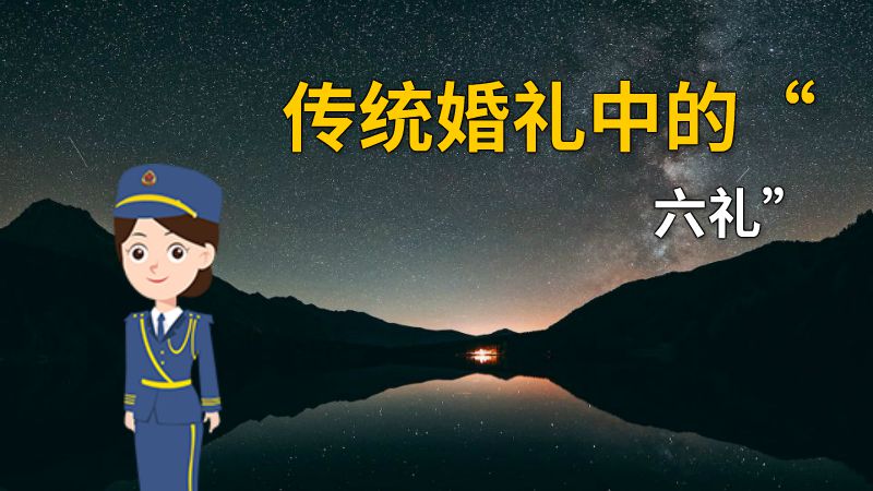 传统婚礼中的“六礼” 动画制作软件有哪些