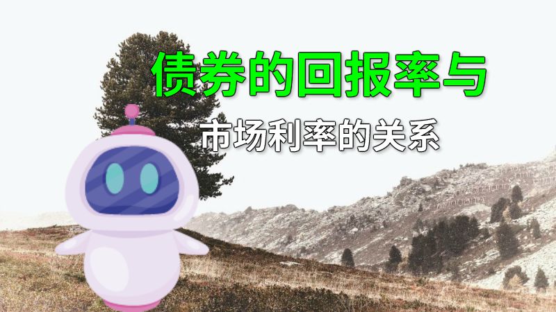 债券的回报率与市场利率的关系 动画制作软件有哪些
