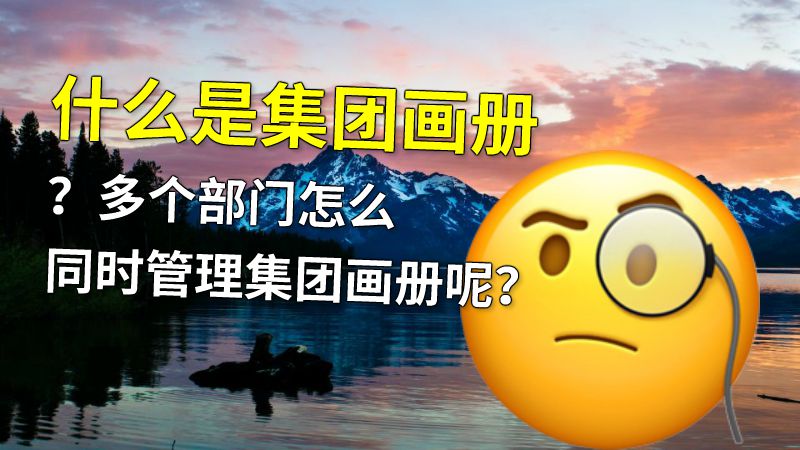 什么是集团画册？多个部门怎么同时管理集团画册呢？ 动画制作软件有哪些