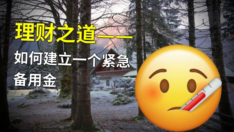 理财之道——如何建立一个紧急备用金 动画制作软件有哪些