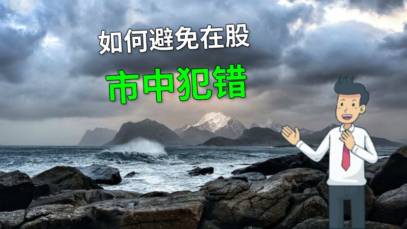 如何避免在股市中犯错 动画制作软件有哪些