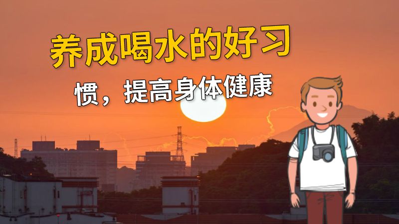 养成喝水的好习惯，提高身体健康 动画制作软件有哪些