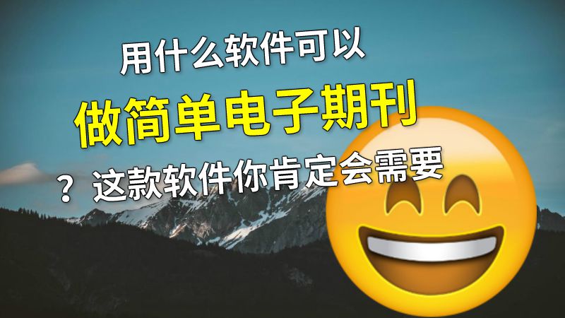 用什么软件可以做简单电子期刊？这款软件你肯定会需要 动画制作软件有哪些
