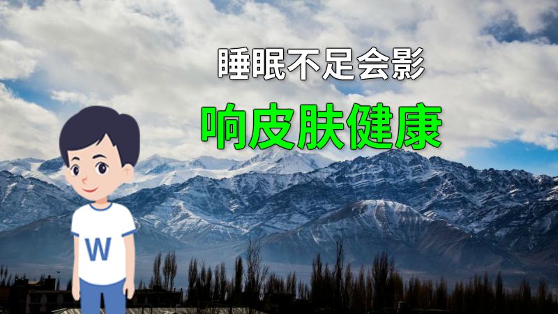 睡眠不足会影响皮肤健康 动画制作软件有哪些