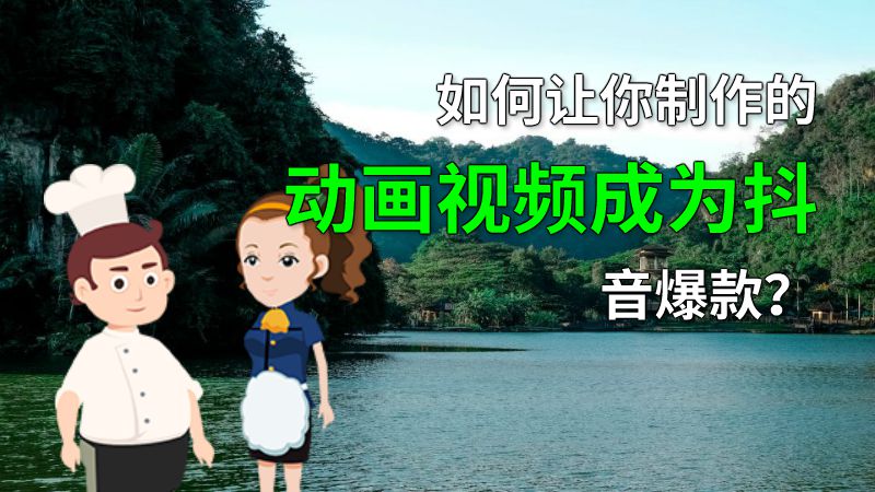 如何让你制作的动画视频成为抖音爆款？ 动画制作软件有哪些