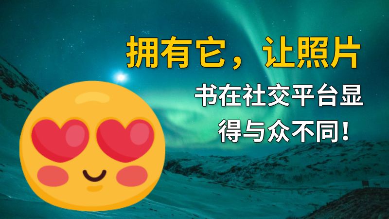 拥有它，让照片书在社交平台显得与众不同！ 动画制作软件有哪些