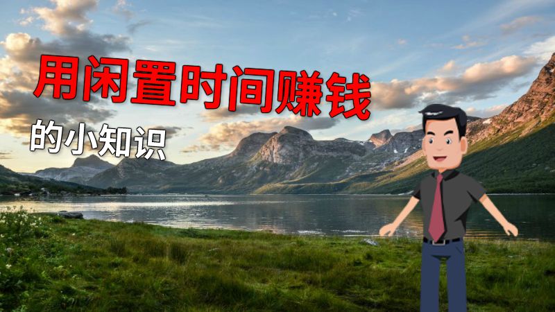 用闲置时间赚钱的小知识 动画制作软件有哪些