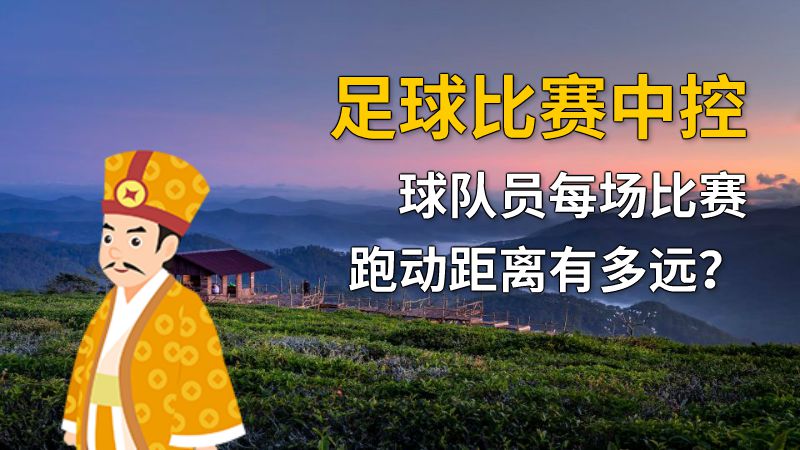 足球比赛中控球队员每场比赛跑动距离有多远？ 动画制作软件有哪些