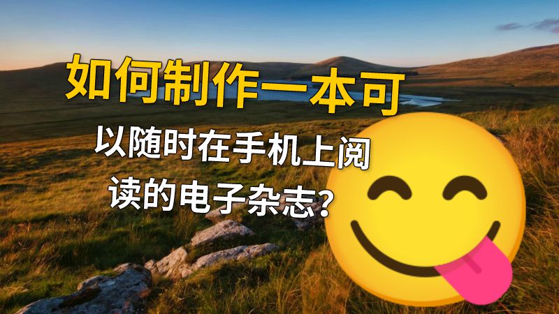 如何制作一本可以随时在手机上阅读的电子杂志？ 动画制作软件有哪些