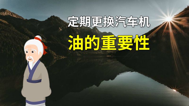 定期更换汽车机油的重要性 动画制作软件有哪些