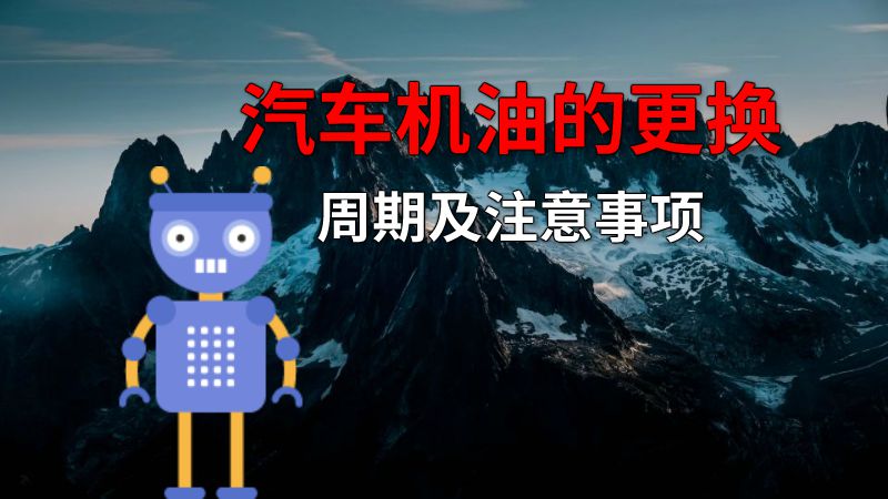 汽车机油的更换周期及注意事项 动画制作软件有哪些