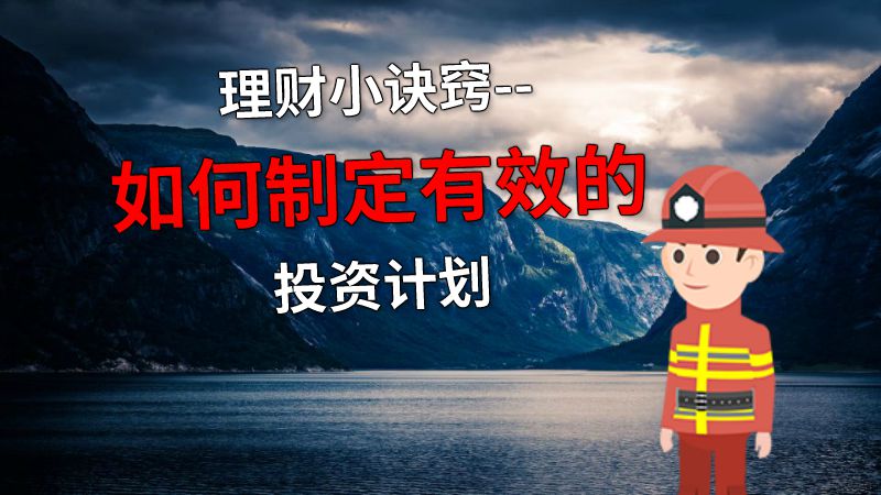 理财小诀窍--如何制定有效的投资计划 动画制作软件有哪些