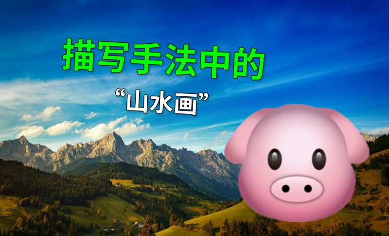描写手法中的“山水画” 动画制作软件有哪些