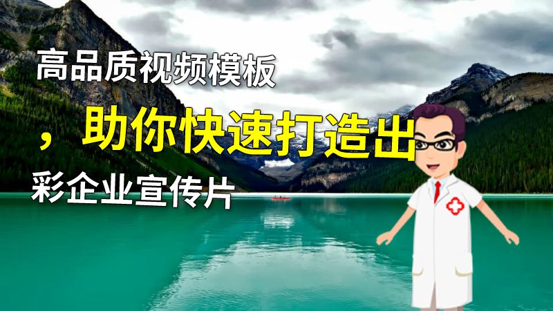 高品质视频模板，助你快速打造出彩企业宣传片 动画制作软件有哪些