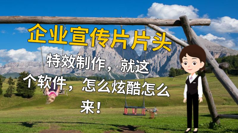 企业宣传片片头特效制作，就这个软件，怎么炫酷怎么来！ 动画制作软件有哪些
