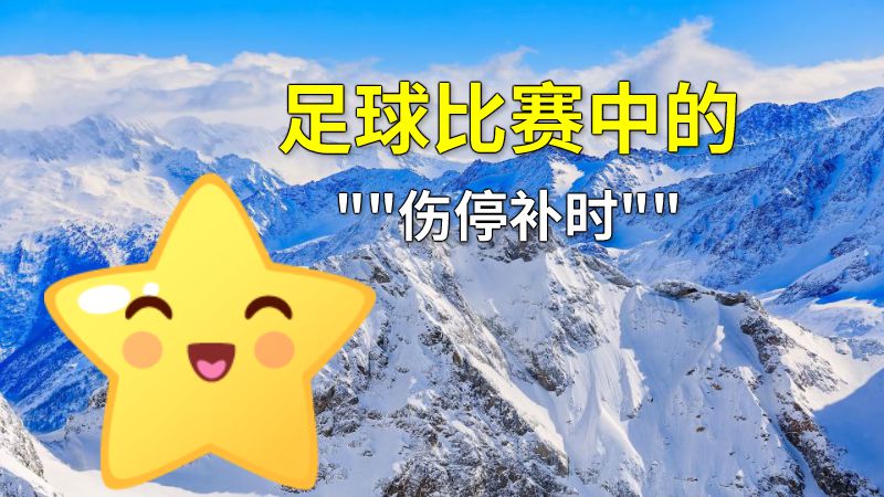 足球比赛中的