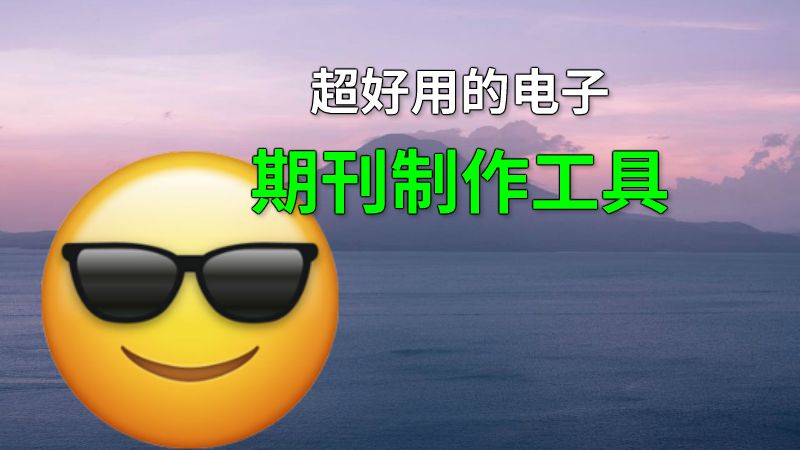 超好用的电子期刊制作工具 动画制作软件有哪些