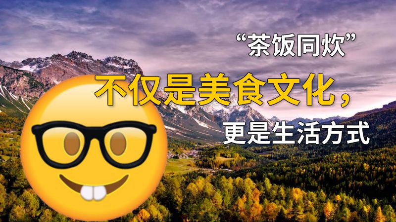 “茶饭同炊”不仅是美食文化，更是生活方式 动画制作软件有哪些