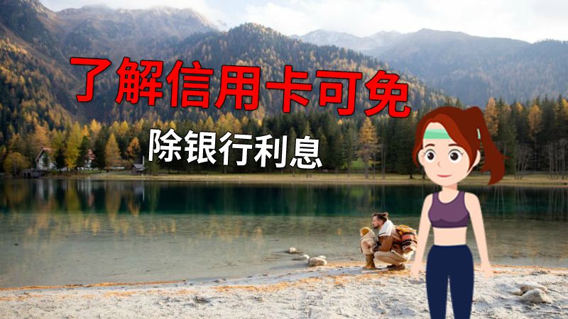 了解信用卡可免除银行利息 动画制作软件有哪些