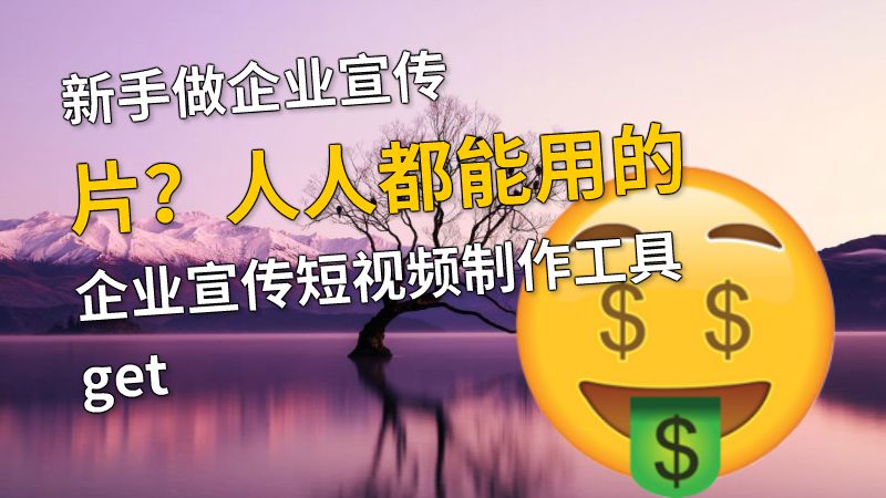 新手做企业宣传片？人人都能用的企业宣传短视频制作工具get 动画制作软件有哪些