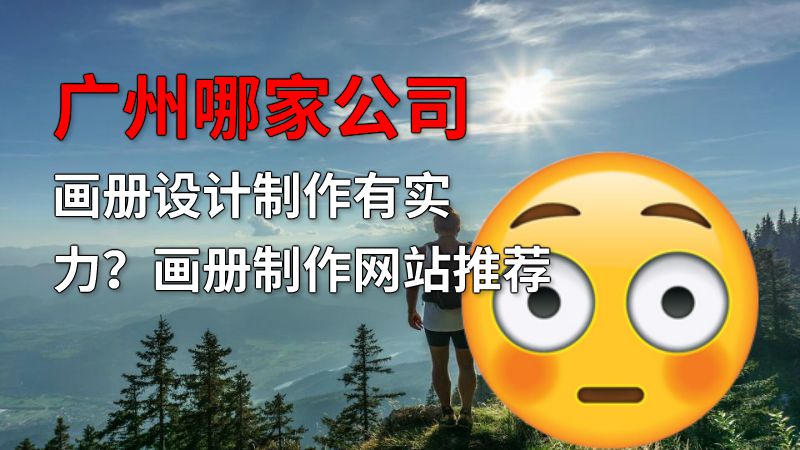广州哪家公司画册设计制作有实力？画册制作网站推荐 动画制作软件有哪些
