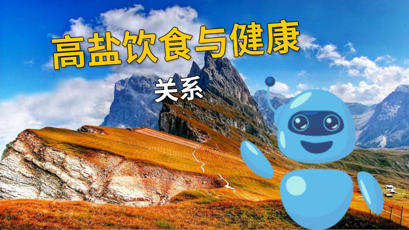 高盐饮食与健康关系 动画制作软件有哪些