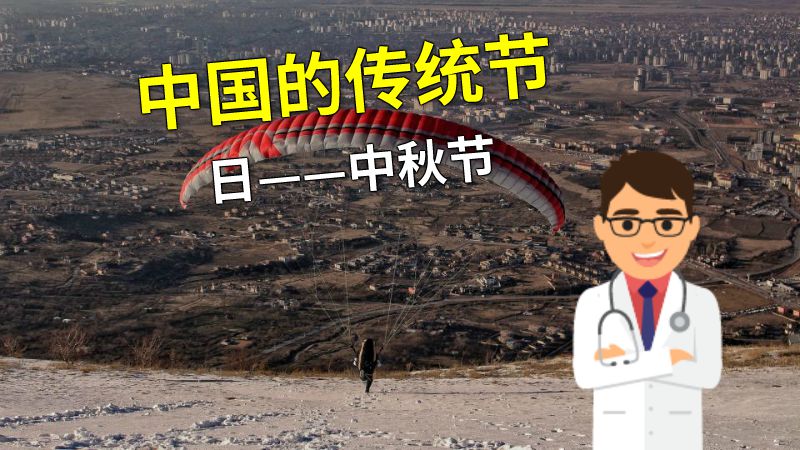 中国的传统节日——中秋节 动画制作软件有哪些