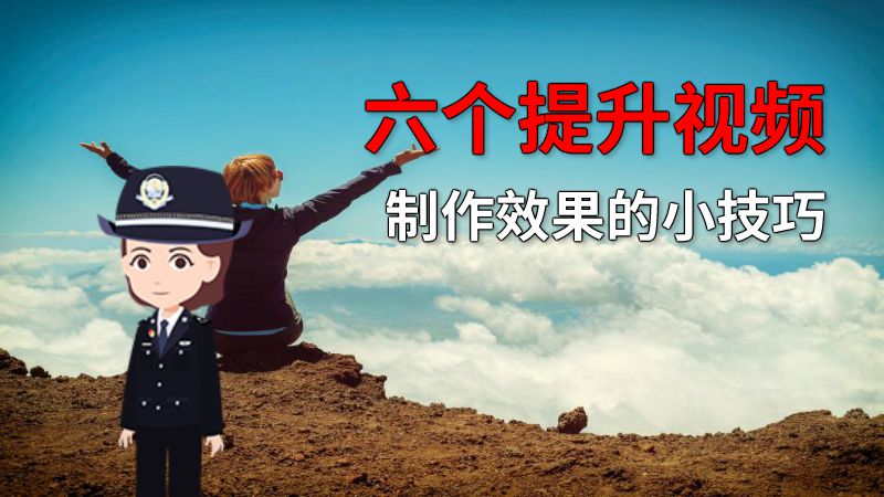 六个提升视频制作效果的小技巧 动画制作软件有哪些