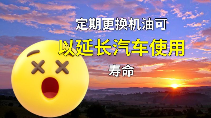 定期更换机油可以延长汽车使用寿命 动画制作软件有哪些