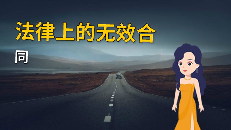 法律上的无效合同 动画制作软件有哪些