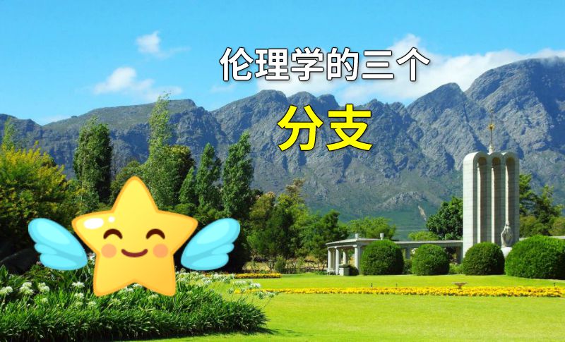 伦理学的三个分支 动画制作软件有哪些