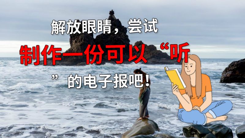 解放眼睛，尝试制作一份可以“听”的电子报吧！ 动画制作软件有哪些