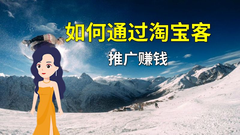 如何通过淘宝客推广赚钱 动画制作软件有哪些