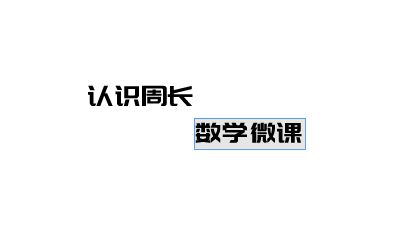 认识周长 数学微课 动画制作软件有哪些
