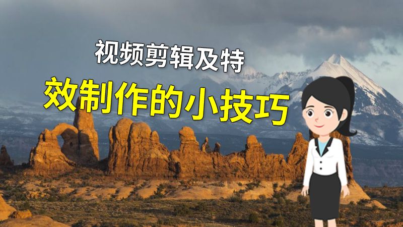 视频剪辑及特效制作的小技巧 动画制作软件有哪些