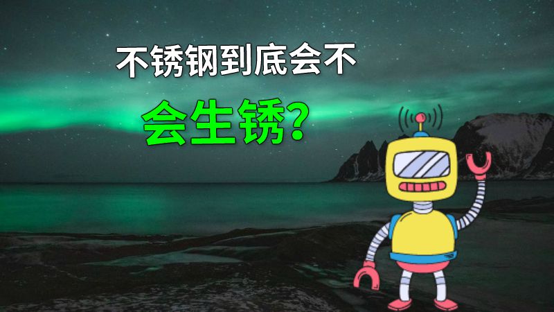 不锈钢到底会不会生锈？ 动画制作软件有哪些