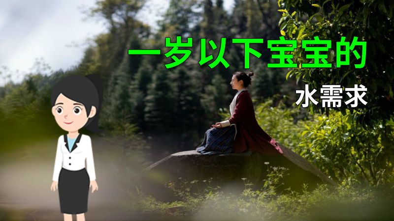 一岁以下宝宝的水需求 动画制作软件有哪些