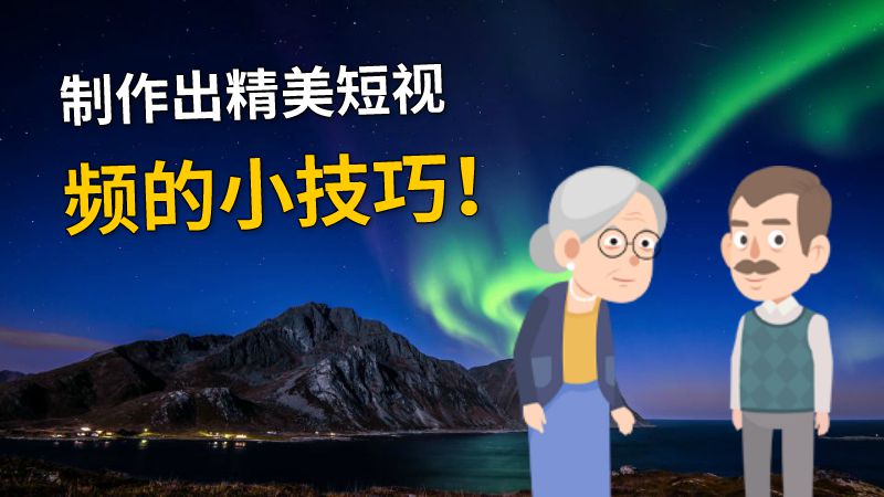 制作出精美短视频的小技巧！ 动画制作软件有哪些