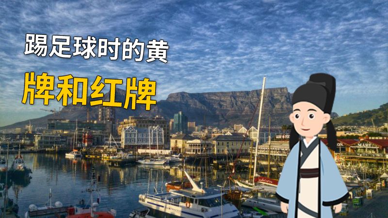 踢足球时的黄牌和红牌 动画制作软件有哪些