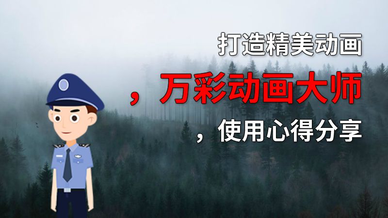打造精美动画，万彩动画大师，使用心得分享 动画制作软件有哪些