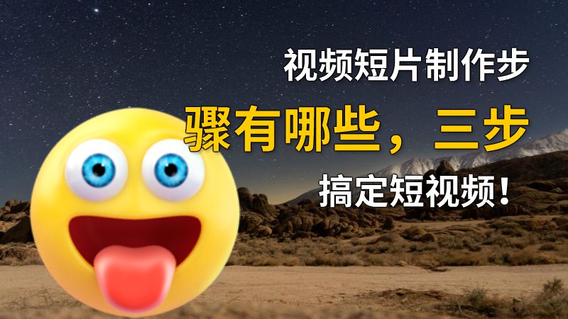 视频短片制作步骤有哪些，三步搞定短视频！ 动画制作软件有哪些