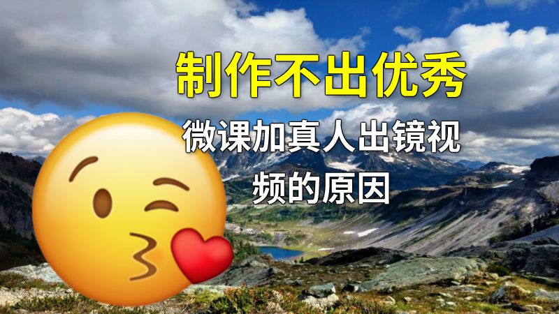制作不出优秀微课加真人出镜视频的原因 动画制作软件有哪些