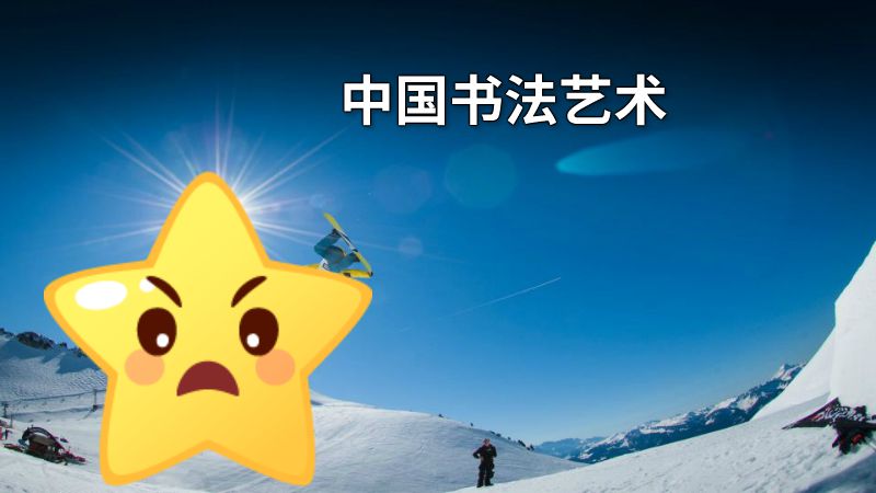 中国书法艺术 动画制作软件有哪些
