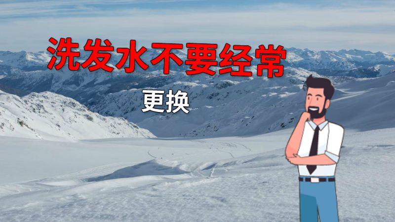 洗发水不要经常更换 动画制作软件有哪些