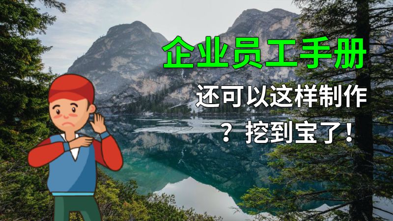 企业员工手册还可以这样制作？挖到宝了！ 动画制作软件有哪些